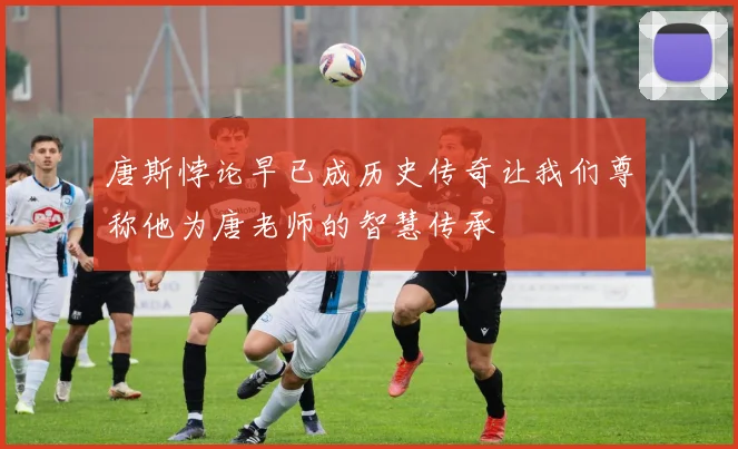 唐斯悖论早已成历史传奇让我们尊称他为唐老师的智慧传承