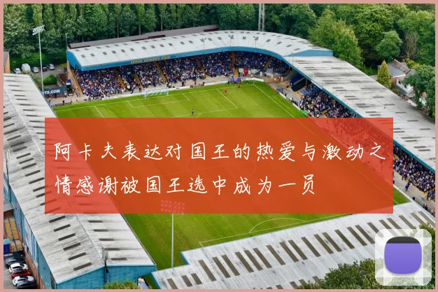 阿卡夫表达对国王的热爱与激动之情感谢被国王选中成为一员
