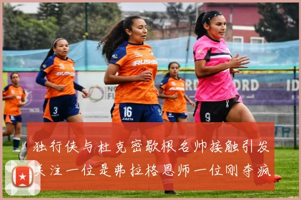 独行侠与杜克密歇根名帅接触引发关注一位是弗拉格恩师一位刚夺疯三