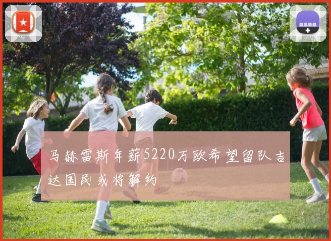 马赫雷斯年薪5220万欧希望留队吉达国民或将解约